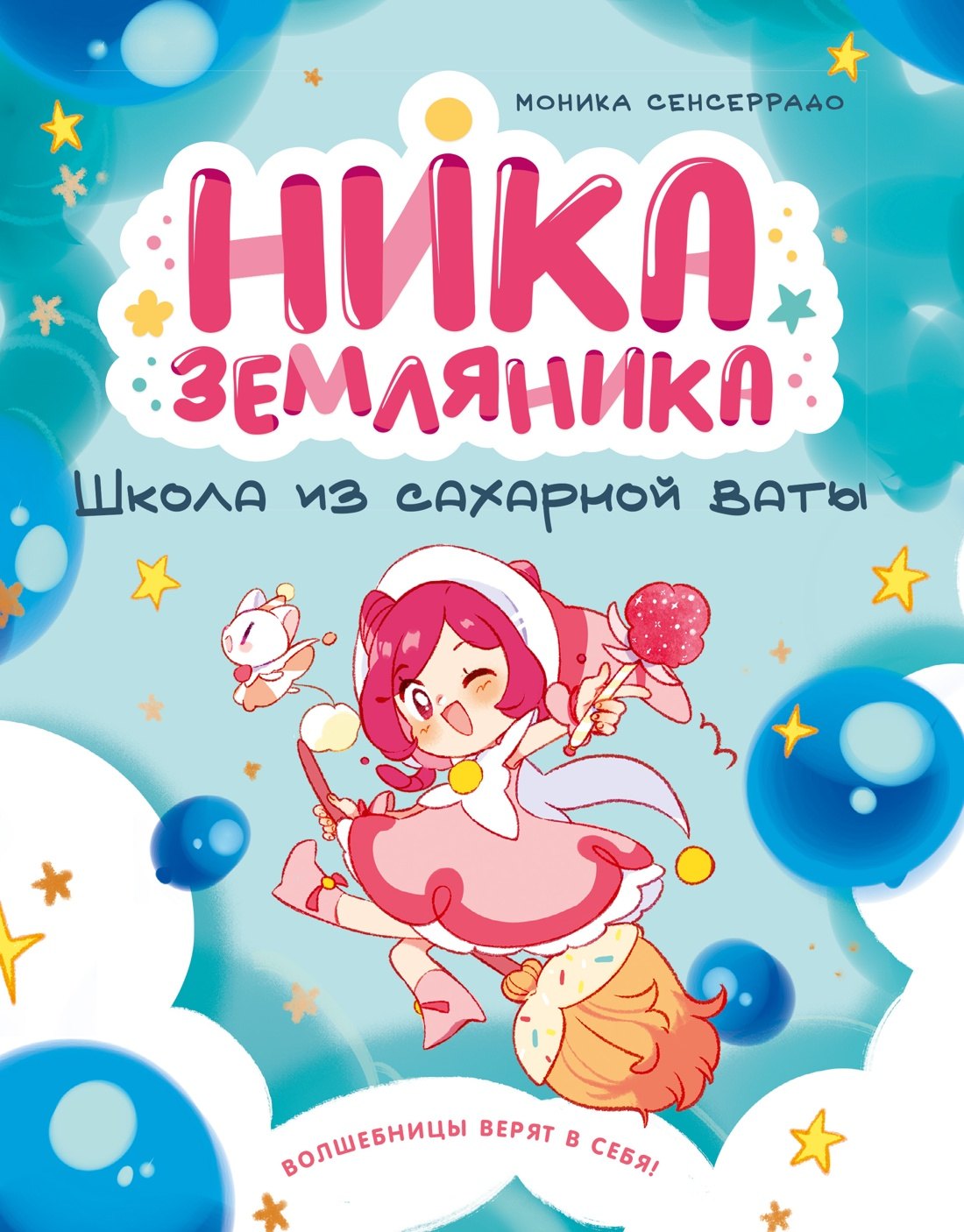

Ника Земляника. Школа из сахарной ваты