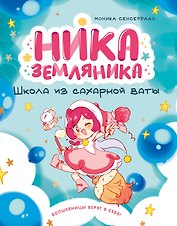 Ника Земляника. Школа из сахарной ваты
