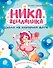 Ника Земляника. Школа из сахарной ваты - 0