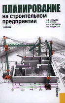 Планирование на строительном предприятии : учебник