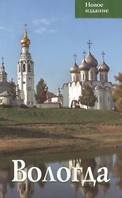 Вологда. Путеводитель