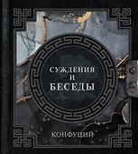 Суждения и беседы - 0