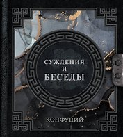 Суждения и беседы