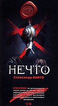 Э.Мист.Нечто