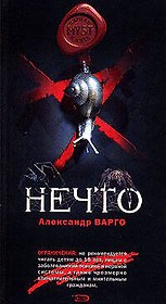 Э.Мист.Нечто
