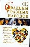 Свадьбы у разных народов