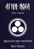Духовный путь Агни-йога. Путь сердца.Практика Агни-Йоги