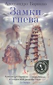 Замки гнева - 1