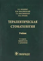 Терапевтическая стоматология. 3-е изд.