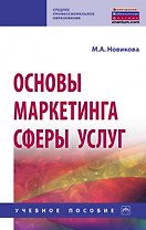 Основы маркетинга сферы услуг. Учебное пособие