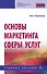 Основы маркетинга сферы услуг. Учебное пособие - 0