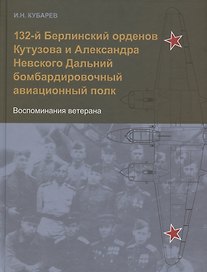 132-й Берлинский орденов Кутузова и Александра Невского Дальний бомбардировочный авиационный полк. Воспоминания ветерана