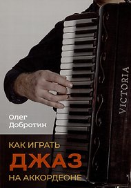 Как играть джаз на аккордеоне. Учебно-методическое пособие