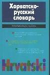 Хорватско-русский словарь (20т. Слов) (70х90/32) Багдасаров