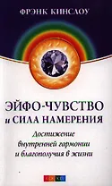 Эйфо-чувство и сила Намерения: Достижение внутренней гармонии и благополучия в жизни