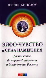 Эйфо-чувство и сила Намерения: Достижение внутренней гармонии и благополучия в жизни