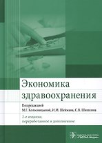 Экономика здравоохранения. 2-е издание, переработанное и дополненное