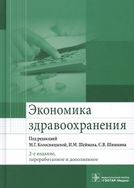 Экономика здравоохранения. 2-е издание, переработанное и дополненное