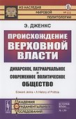 Происхождение верховной власти - 0