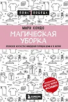 Магическая уборка. Японское искусство наведения порядка дома и в жизни