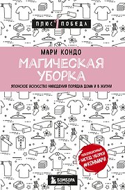 Магическая уборка. Японское искусство наведения порядка дома и в жизни