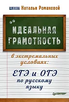 Идеальная грамотность в экстремальных условиях: ЕГЭ и ОГЭ по русскому языку
