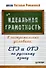 Идеальная грамотность в экстремальных условиях: ЕГЭ и ОГЭ по русскому языку - 0