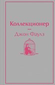 Коллекционер - 0