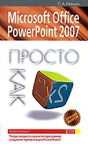 Microsoft Office Point/Офис Поинт Power2007