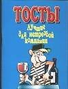 Тосты Лучшие для нетрезвой компании