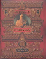Мудрость Конфуция : афоризмы и поучения