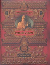 Мудрость Конфуция : афоризмы и поучения