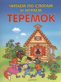 Читаем по слогам и играем. Теремок (+ упражнения для чтения по слогам)
