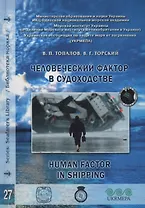 Человеческий фактор в судоходстве