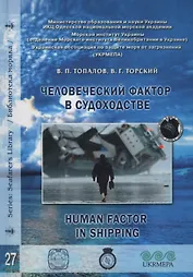 Человеческий фактор в судоходстве