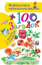 100 загадок