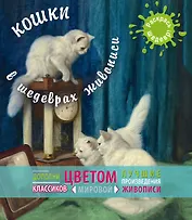 Кошки в шедеврах живописи