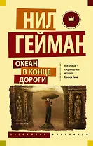 Океан в конце дороги