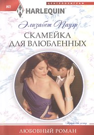 Скамейка для влюбленных: роман