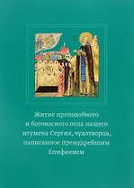 Житие преподобного и богоносного отца нашего игумена Сергия, чудотворца, написанное премудрейшим Епифанием