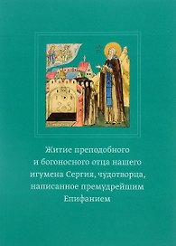 Житие преподобного и богоносного отца нашего игумена Сергия, чудотворца, написанное премудрейшим Епифанием