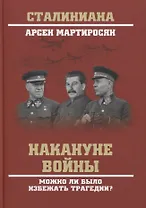Накануне войны. Можно ли было избежать трагедии?