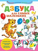 Азбука для самых маленьких - 0