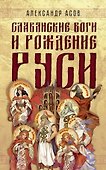 Славянские боги и рождение Руси - 0