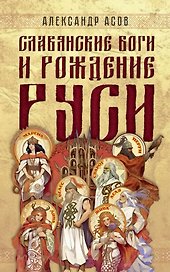 Славянские боги и рождение Руси