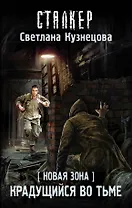 Новая Зона. Крадущийся во тьме : фантастический роман