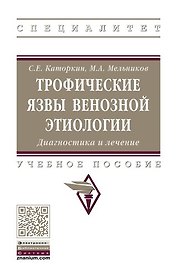 Трофические язвы венозной этиологии. Диагностика и лечение.