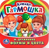 Формы и Цвета. (Книжка-Гармошка).