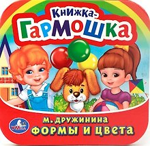 Формы и Цвета. (Книжка-Гармошка).