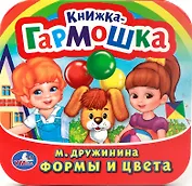 Формы и Цвета. (Книжка-Гармошка).